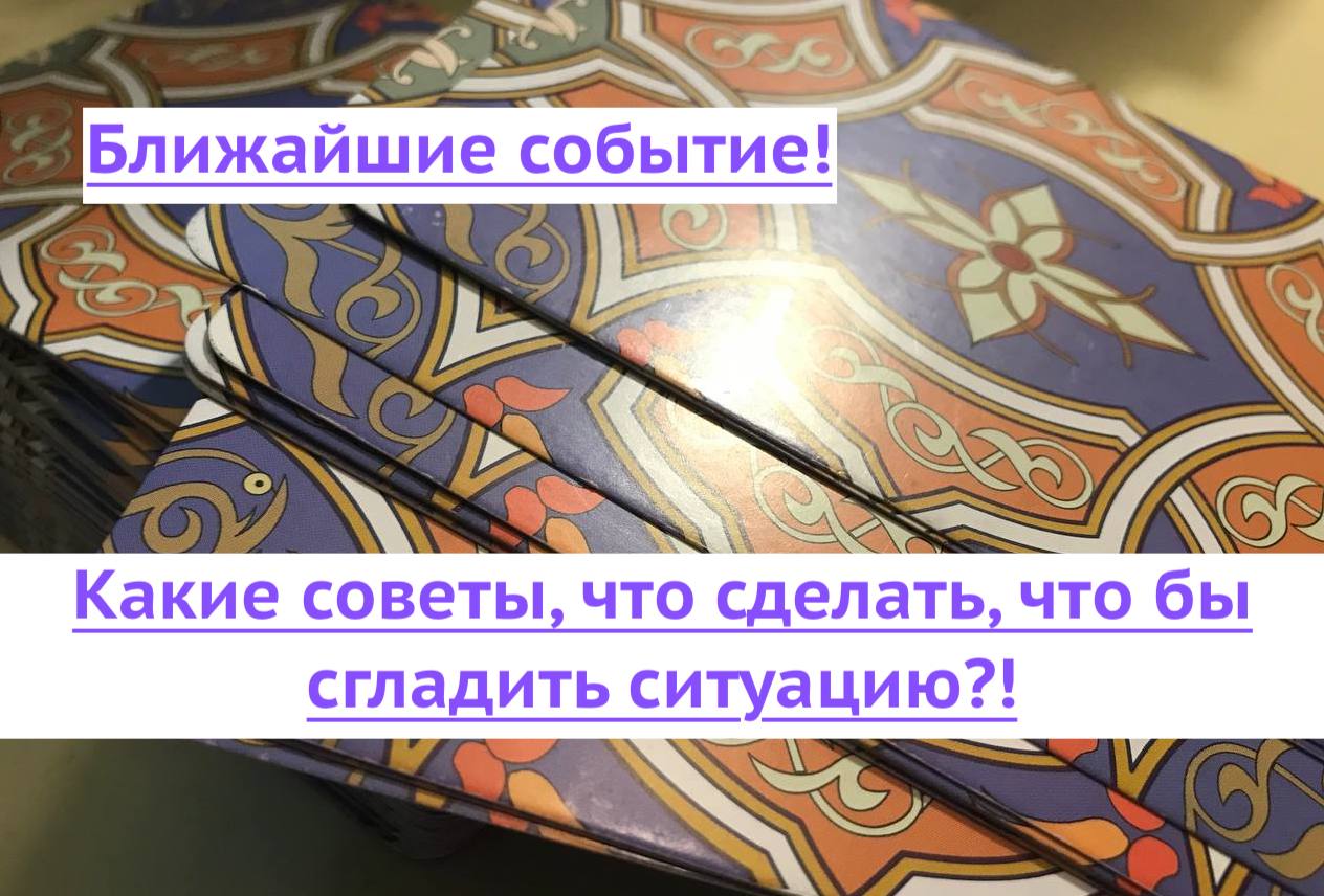 Таро. Что ждет? Совет? На что стоит обратить внимание? Расклады онлайн.