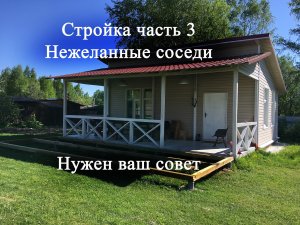 Стройка часть 3 Нежеланные гости Как быть.mp4