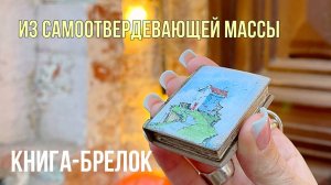 Делаем брелок на ключи из шпатлевки.mp4