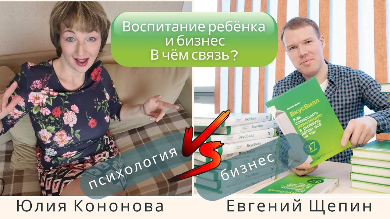 Воспитание ребёнка и Бизнес. В чём связь? Евгений Щепин (Вкусвилл)