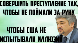 Ищенко: Совершить чудовищное преступление, чтобы не поймали за руку. Чтобы США не испытывали иллюзий