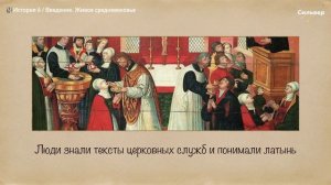 Живое Средневековье – введение (2 часть) / Всеобщая история 6 класс