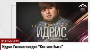 Идрис Газимагомедов Как мне быть