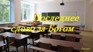 Последнее слово за Богом.. (рассказ)