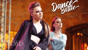 Эколь. Dance Battle 2022. Аня Шиповал & Лиза Пукалова "Босая"
