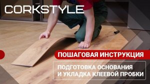 Инструкция по укладке клеевого пробкового пола Corkstyle: пошаговый план мастера