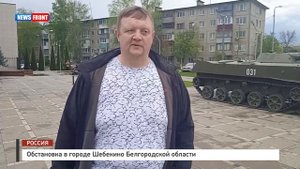 Обстановка в городе Шебекино Белгородской области