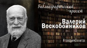 Библиографический проект. Валерий Воскобойников.