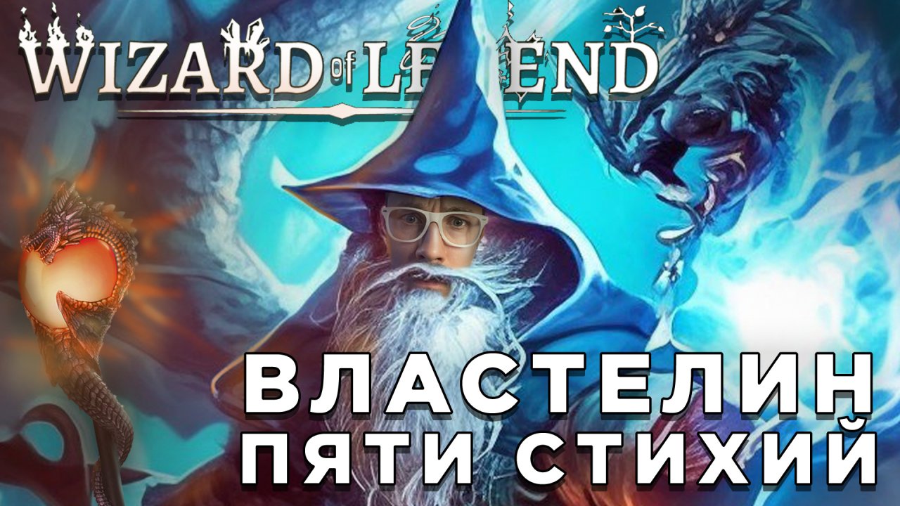 ВЛАСТЕЛИН ПЯТИ СТИХИЙ | Wizard of Legend | Глист Бумаги