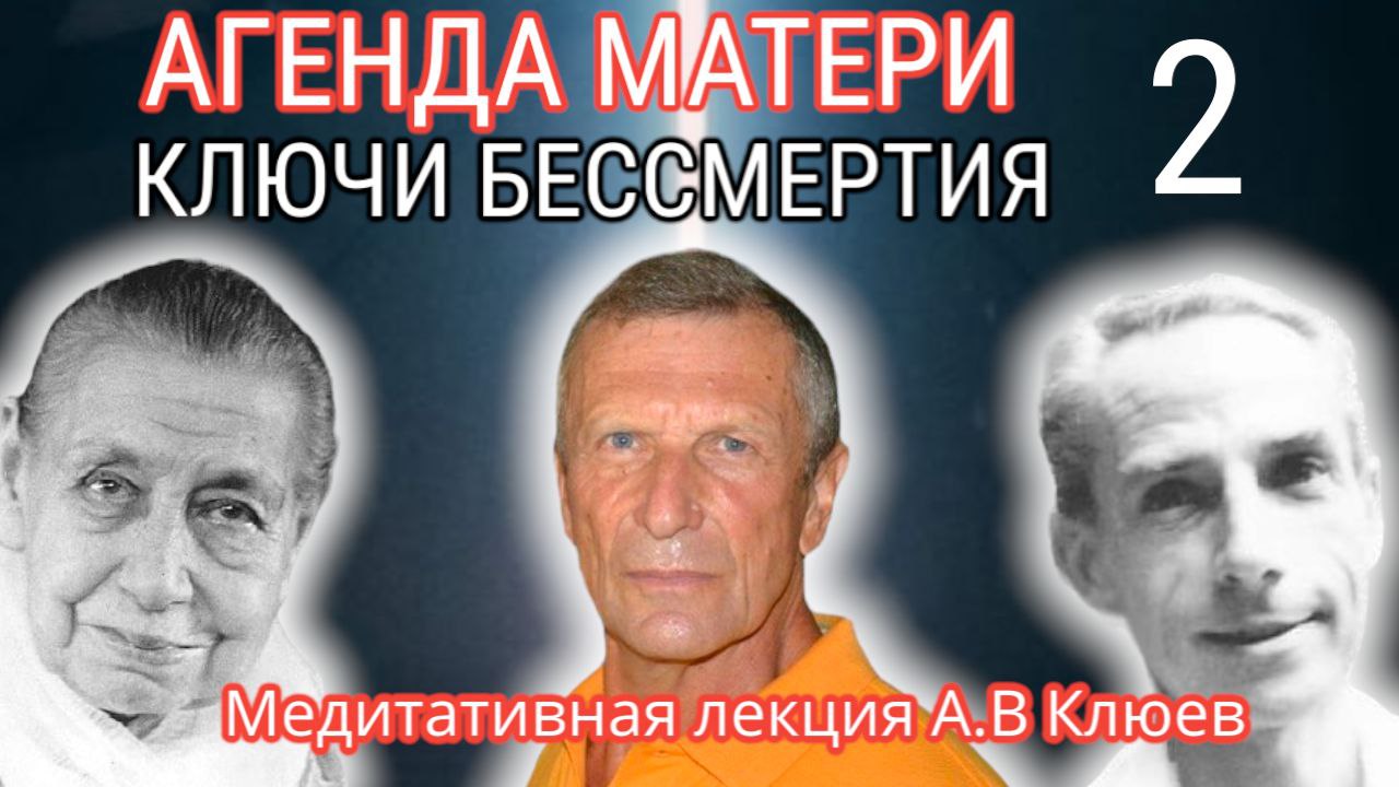 Полное ЕДИНЕНИЕ С ВОЛЕЙ ВСЕВЫШНЕГО
