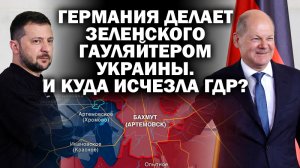 Немцы видят Зеленского гауляйтером Украины: пришло время вернуть ГДР / #ЗАУГЛОМ #АНДРЕЙУГЛАНОВ