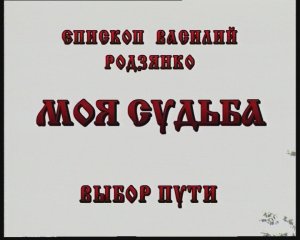 Моя судьба (6 серия)