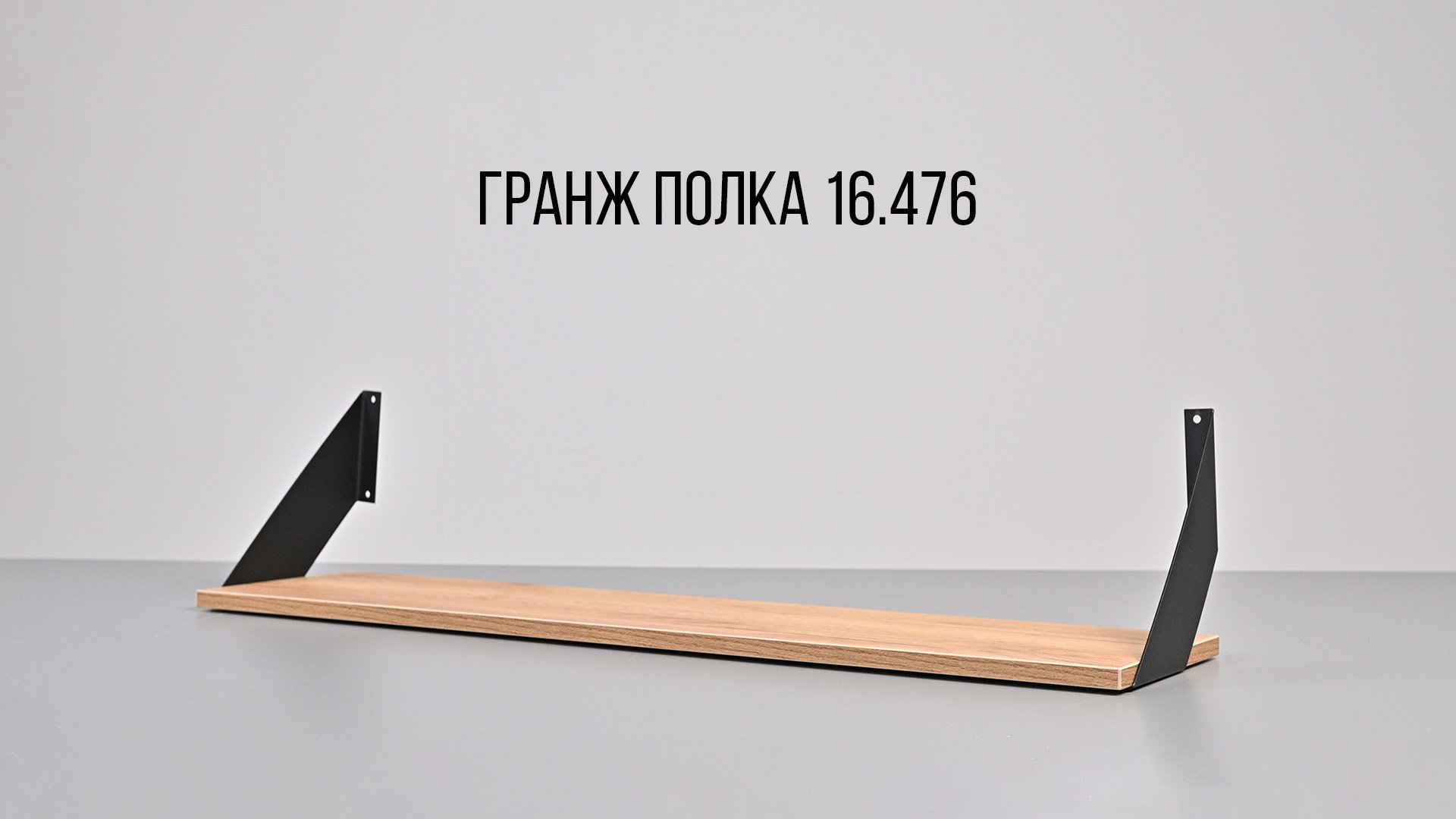 Гранж Полка 16-476. Видеоинструкция по сборке смотреть онлайн