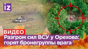 Мощные кадры разгрома украинских бронегрупп у Орехова: бойцы сжигают бронетехнику ВСУ / Известия