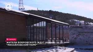 Жители Бобровского ждут новый "Михайловский парк"