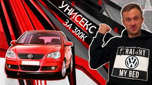 Лучшая, машина за 300 тысяч в 2022 году. Это настоящий VW. POLO IV (4). Идеальная и любит!