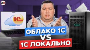 Где ЛУЧШЕ установить 1С: в облаке или локально? / Плюсы и минусы всех вариантов установки 1С