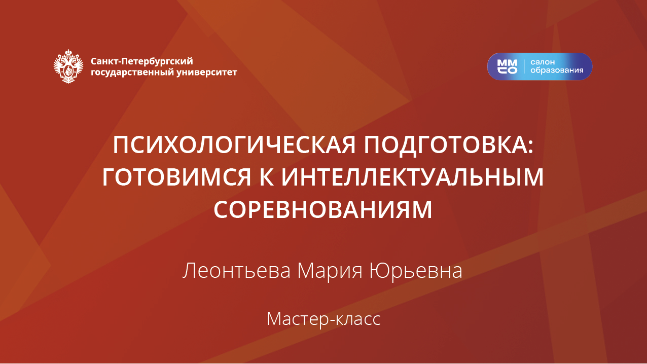 Психологическая подготовка: готовимся к интеллектуальным соревнованиям