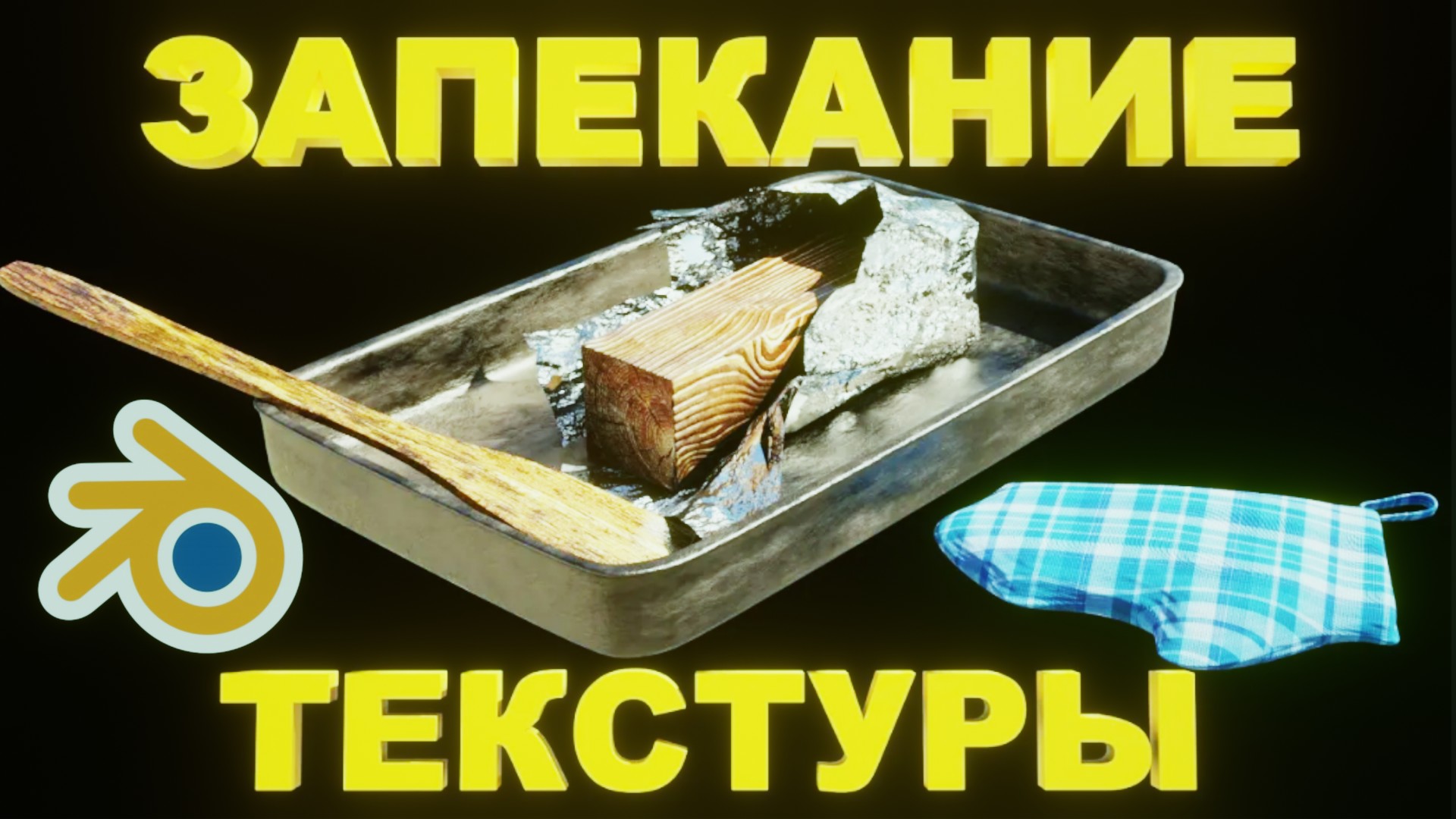ЗАПЕКАНИЕ ТЕКСТУР в Блендере. смотреть онлайн