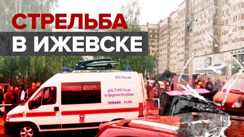 Обстановка вокруг школы №88 в Ижевске после стрельбы — видео