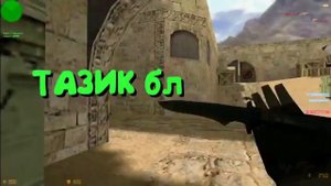 САХАР И БОНКИ В CS 1.6 #5