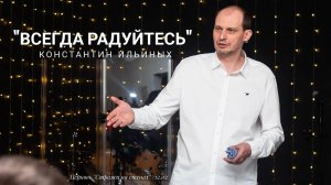 Константин Ильиных 12 02 23 "Всегда радуйтесь"