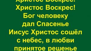 Воскрес из гроба наш Спаситель