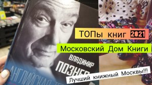 ТОП-ы книг 2021?\ Московский дом книги. Часть 1. Что почитать?