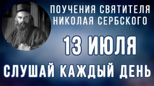 13 Июля. Поучение о силе и действенности добрых дел