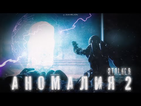 АНОМАЛИЯ 2  _ S.T.A.L.K.E.R._ SFM