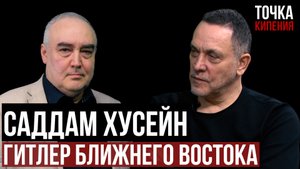 Шевченко. Саддам Хусейн — Гитлер Ближнего Востока