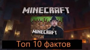 Топ 10 фактов про майнкрафт которых вы могли не знать