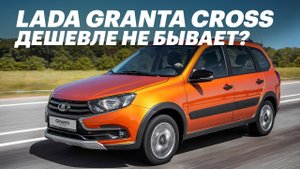 650 тр за ЛАДА ГРАНТА КРОСС! Новая Lada Granta Cross (Обзор и тест-драйв)