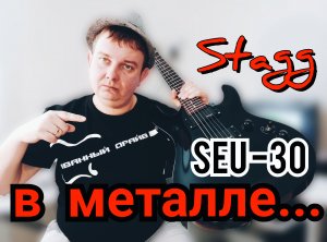 ОБЗОР МЕТАЛЬНОГО Stagg SEU - 30,ЧЁРНЫЙ,МОЩНЫЙ,ЧЁТКИЙ!!!