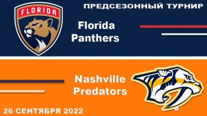 Флорида Пантерз - Нэшвилл Предаторз ПРЕДСЕЗОННЫЙ ТУРНИР Обзор матча сегодня 26 сентября 2022