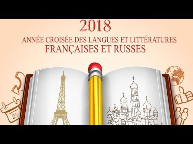 2018 франко-российский год языка и литературы. L'année franco-russe des langues et des littératures смотреть онлайн