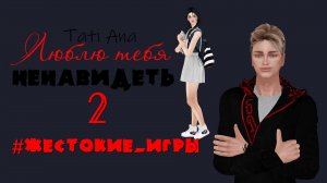 ЛЮБЛЮ ТЕБЯ НЕНАВИДЕТЬ I Сериал The Sims 4 с озвучкой I 2 серия I  #Жестокие_игры