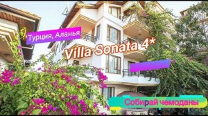 Отзыв об отеле Villa Sonata 4* (Турция, Аланья)