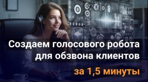 Как создать голосового робота в сервисе Nebo всего за 90 секунд | Инструкция