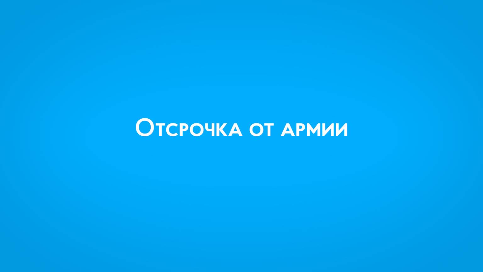 Отсрочка от армии в ПензГТУ