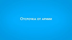 Отсрочка от армии в ПензГТУ