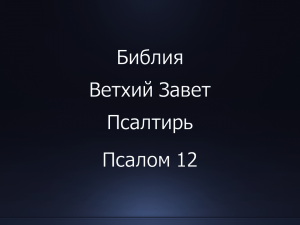 Библия. Ветхий Завет. Книга Псалтирь, псалом 12.