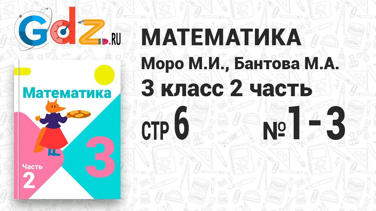 Стр. 6 № 1-3 - Математика 3 класс 2 часть Моро