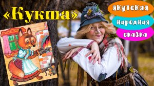 Сказка "Кукша" рассказывает настоящая Бабка Ёжка