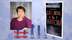 Рубрика «Что почитать?». Эльвира Смелик «Скажи Лиса»