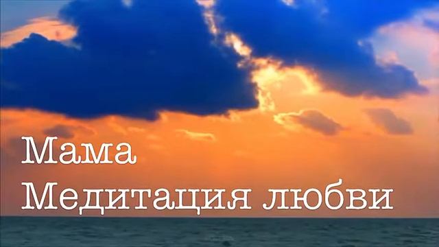 Медитация исцеление отношений с мамой, на принятие мамы и всего женского рода, прощение мамы.