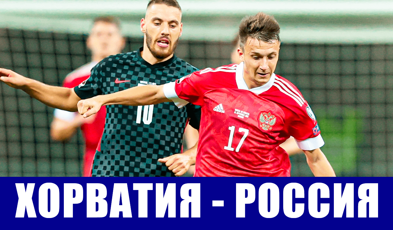 Футбол. Отбор чемпионат мира 2022. Группа Н. Хорватия-Россия. Матч года для сборной России