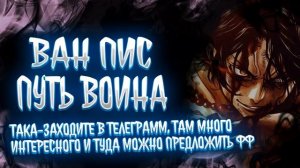 Ван Пис: Путь Воина Альтернативный Сюжет|Ван Пис Альтернативный Сюжет