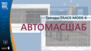 Автомасштабирование и автоподстройка тренда в TRACE MODE