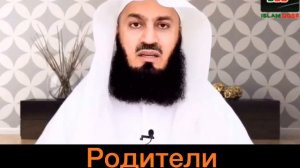 Родители притесняют (Ислам)